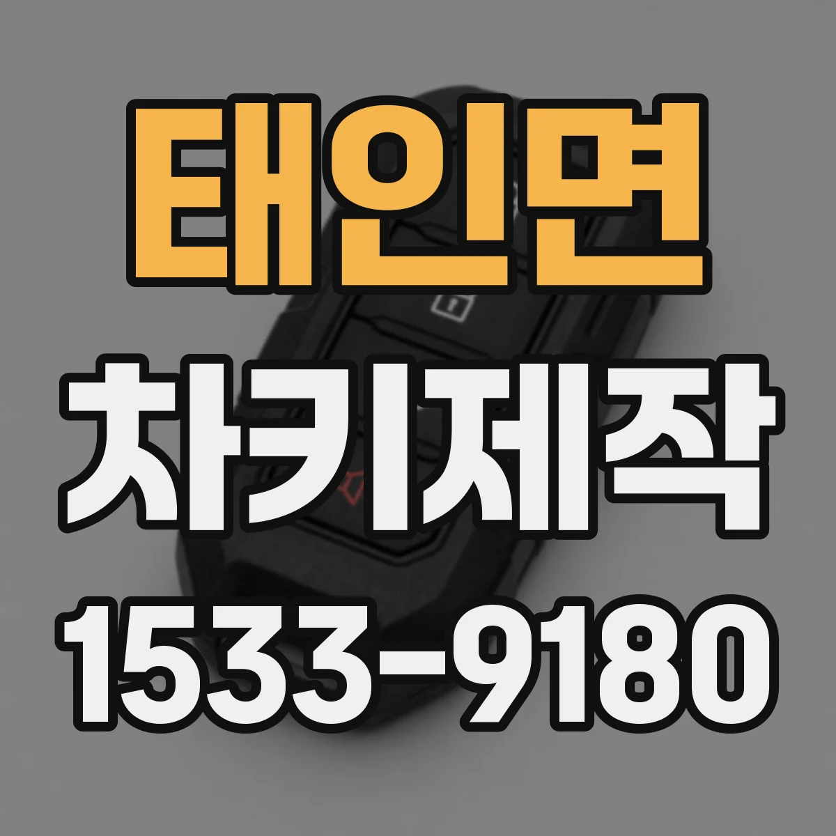태인면 차키제작