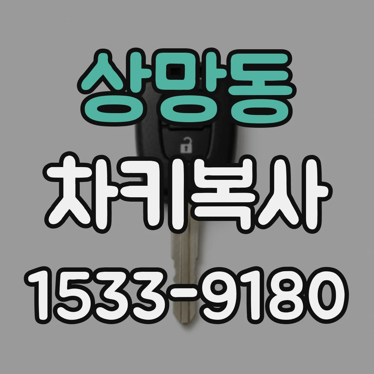 상망동 차키복사
