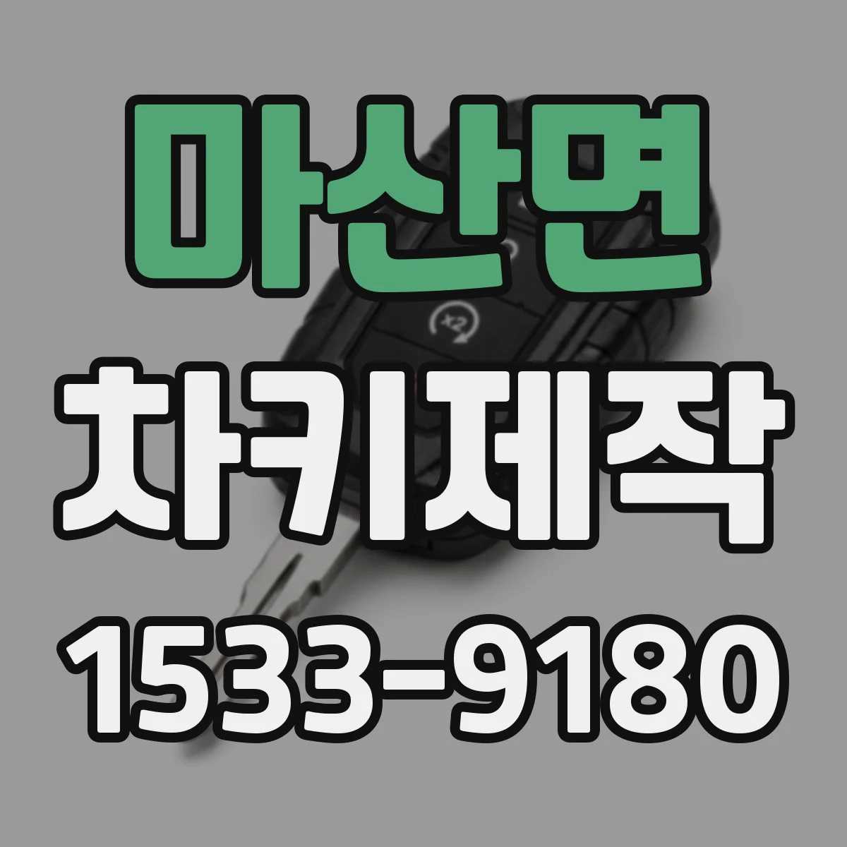 마산면 차키제작