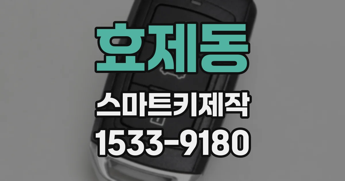 효제동 스마트키제작