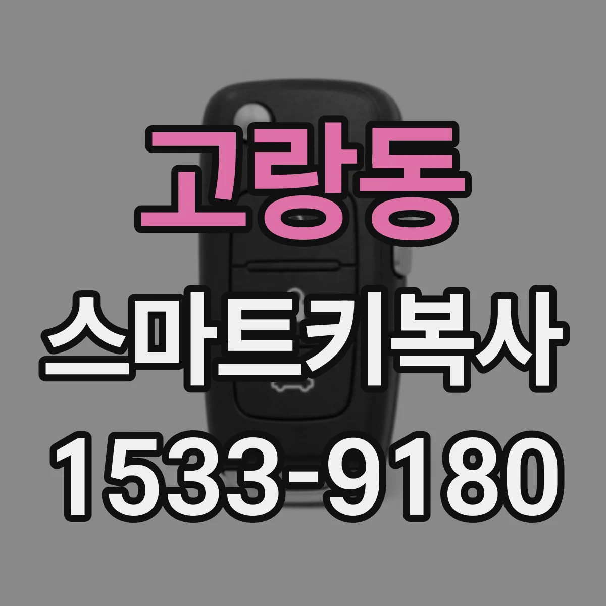 고랑동 스마트키복사