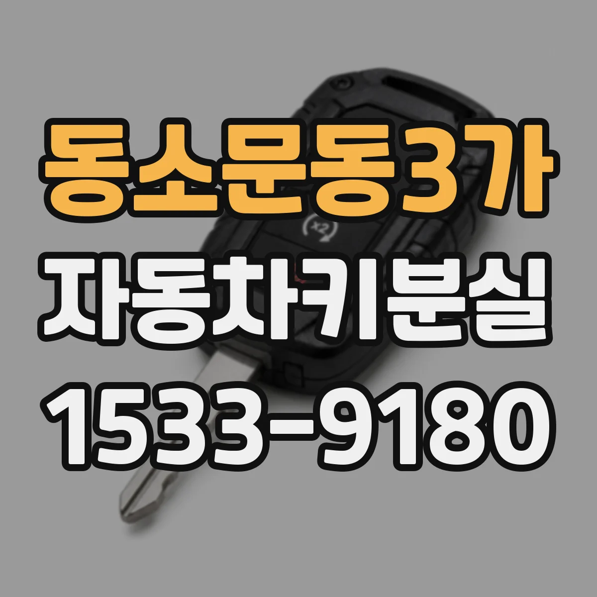 동소문동3가 자동차키분실