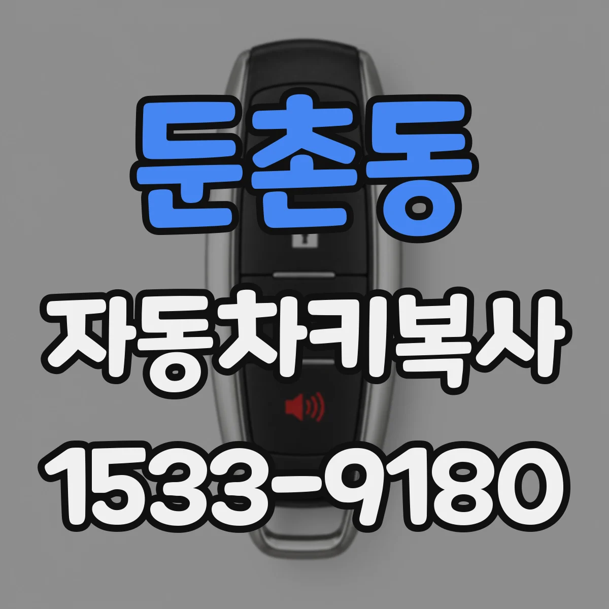 둔촌동 자동차키복사