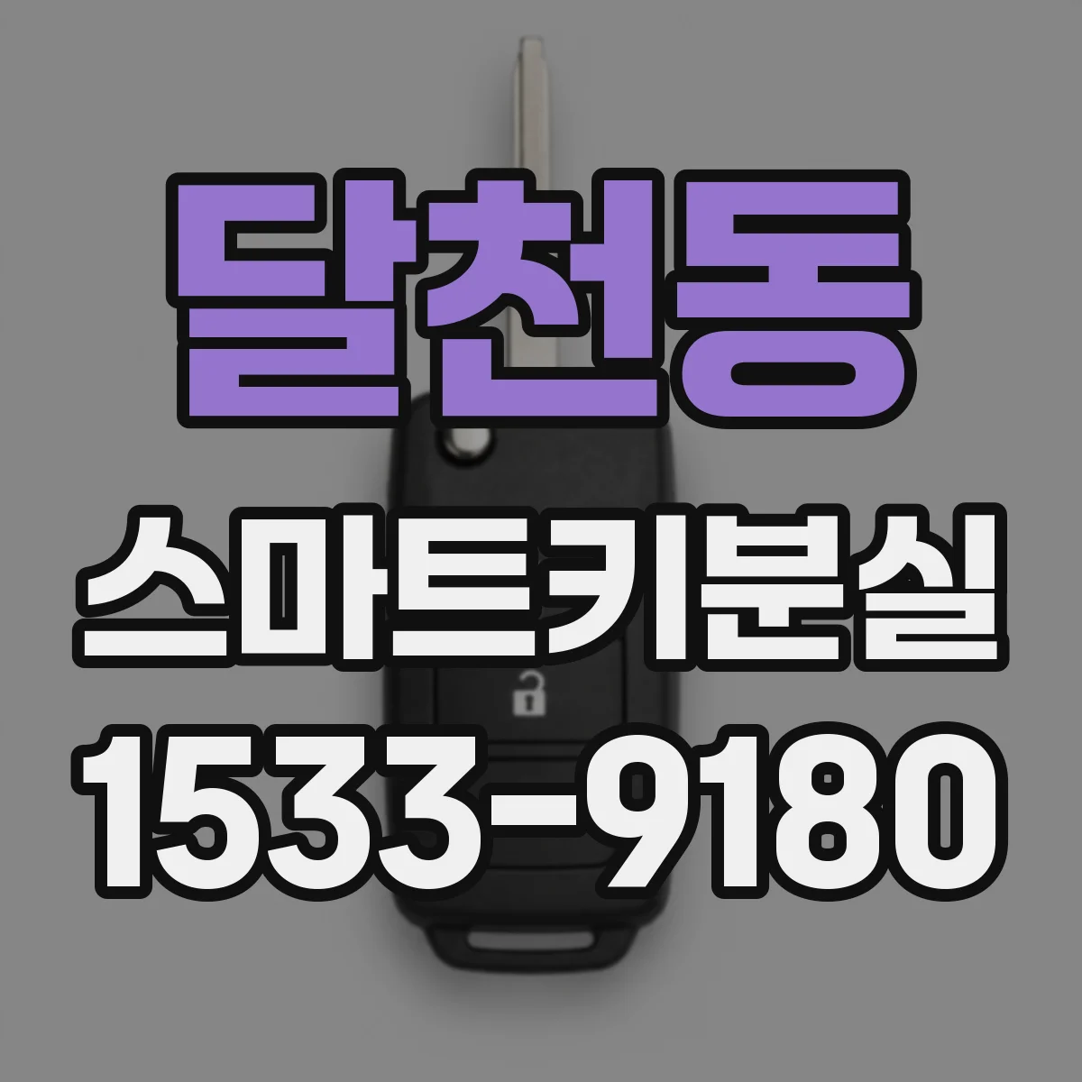 달천동 스마트키분실