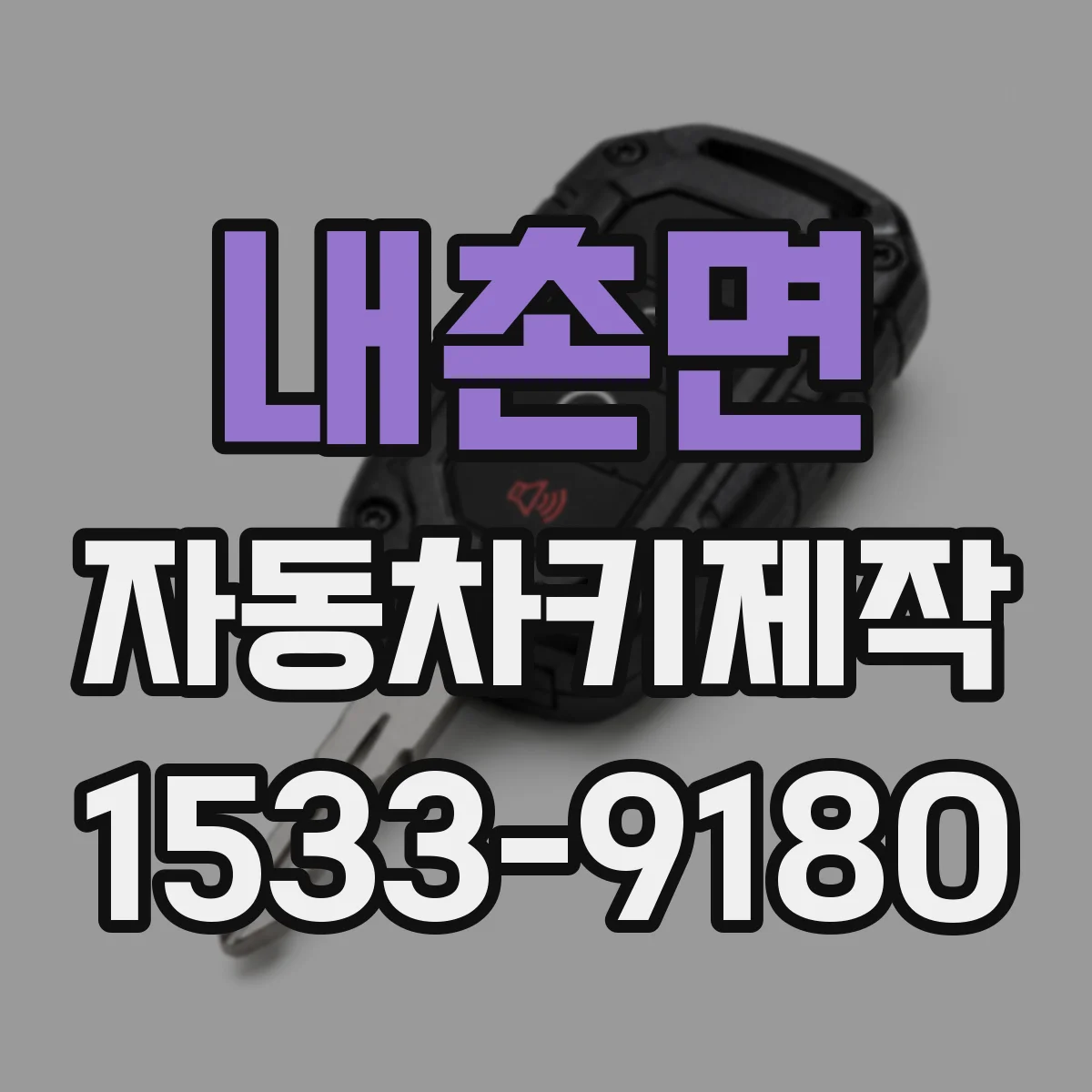 내촌면 자동차키제작