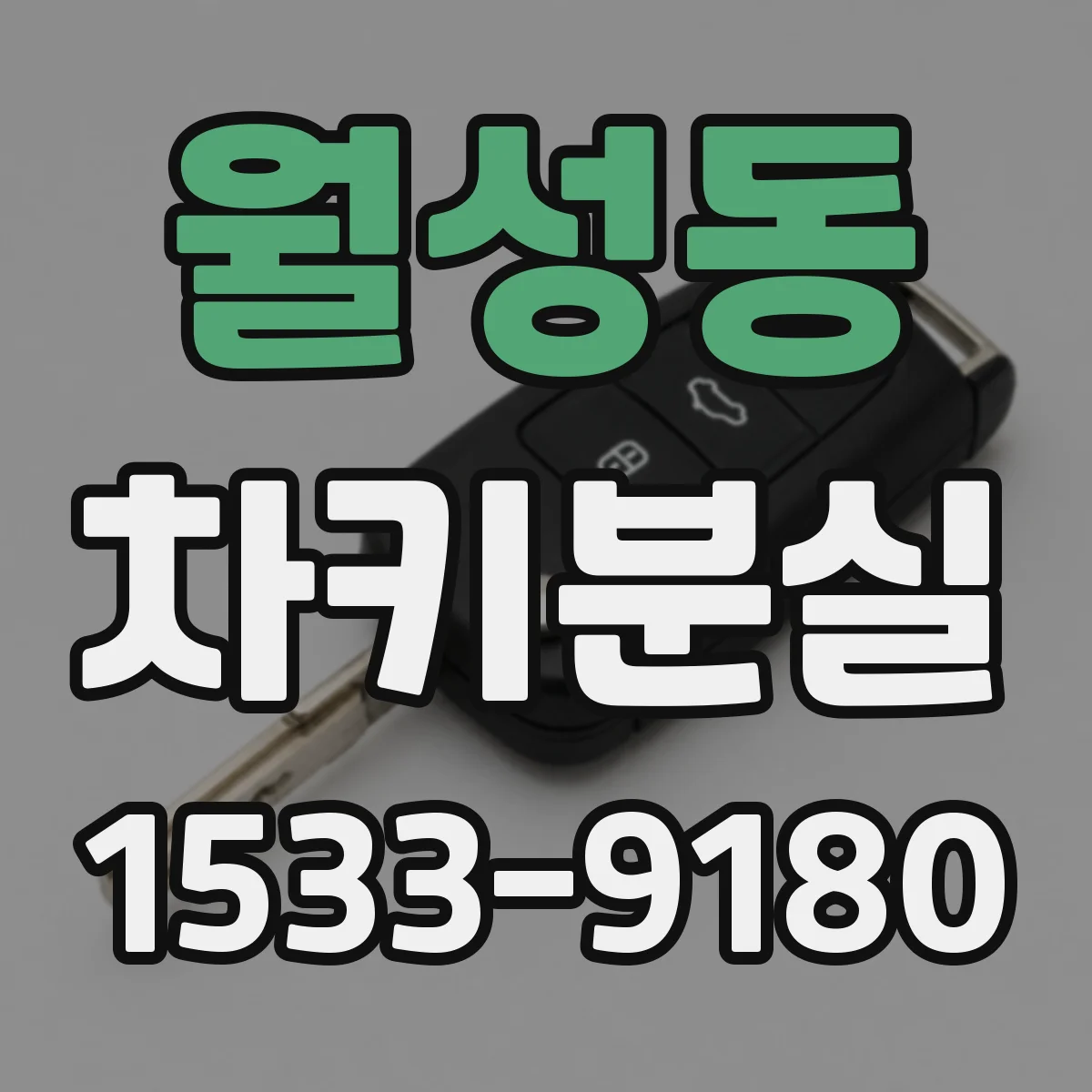 월성동 차키분실