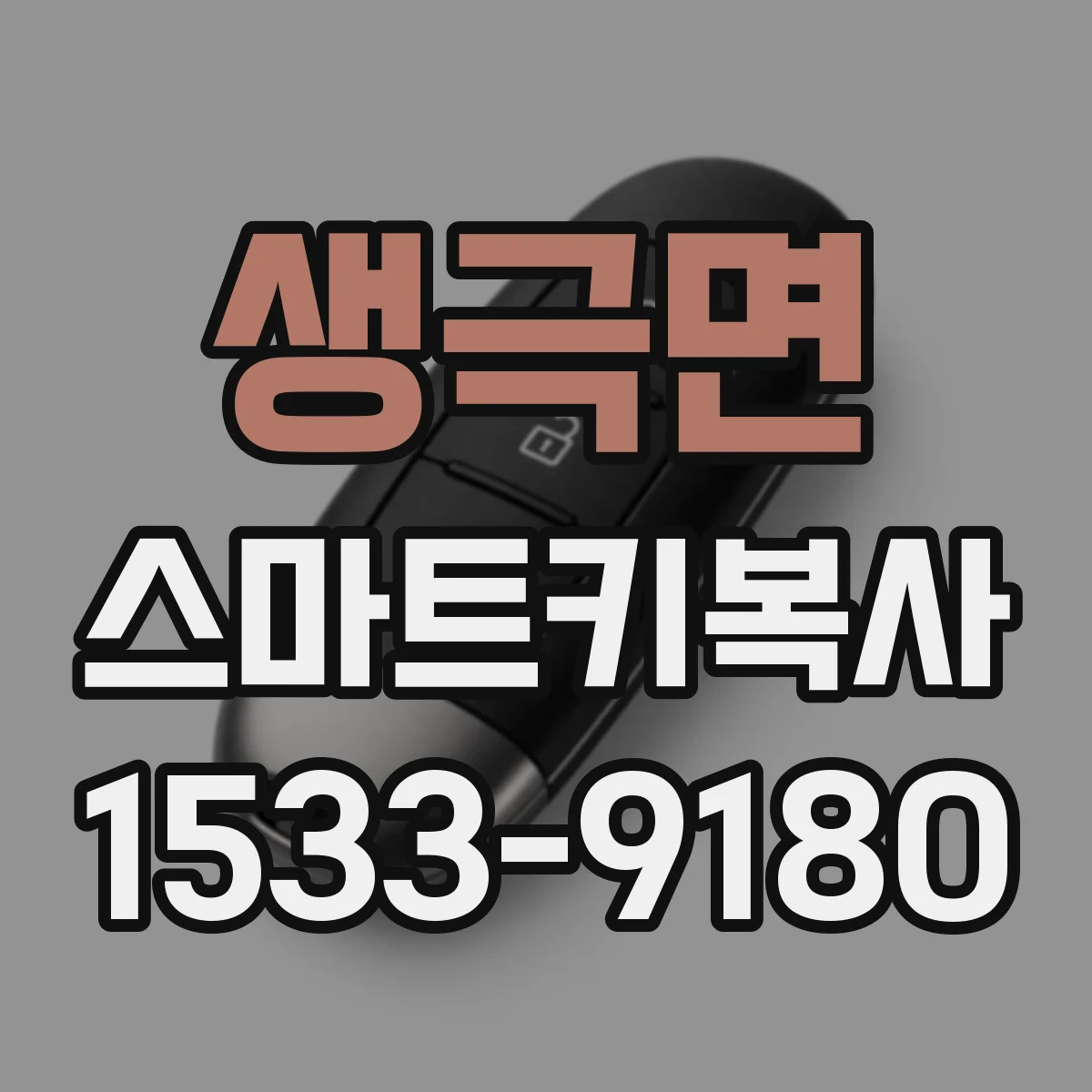 생극면 스마트키복사