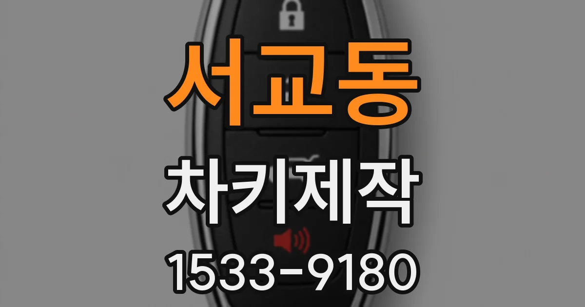 서교동 차키제작
