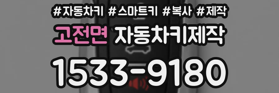 고전면 자동차키제작