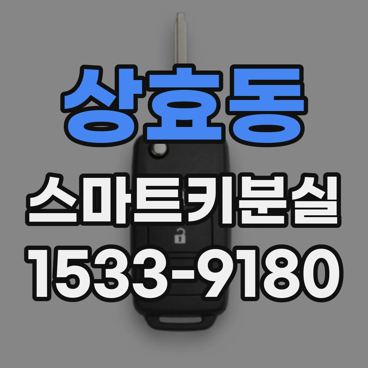 상효동 스마트키분실