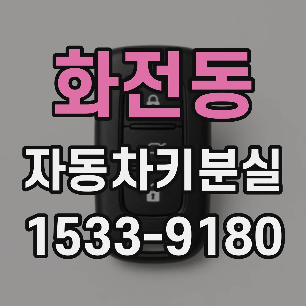 화전동 자동차키분실