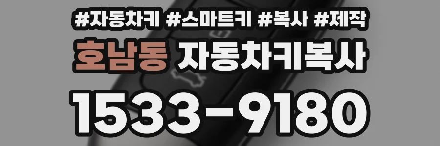 호남동 자동차키복사