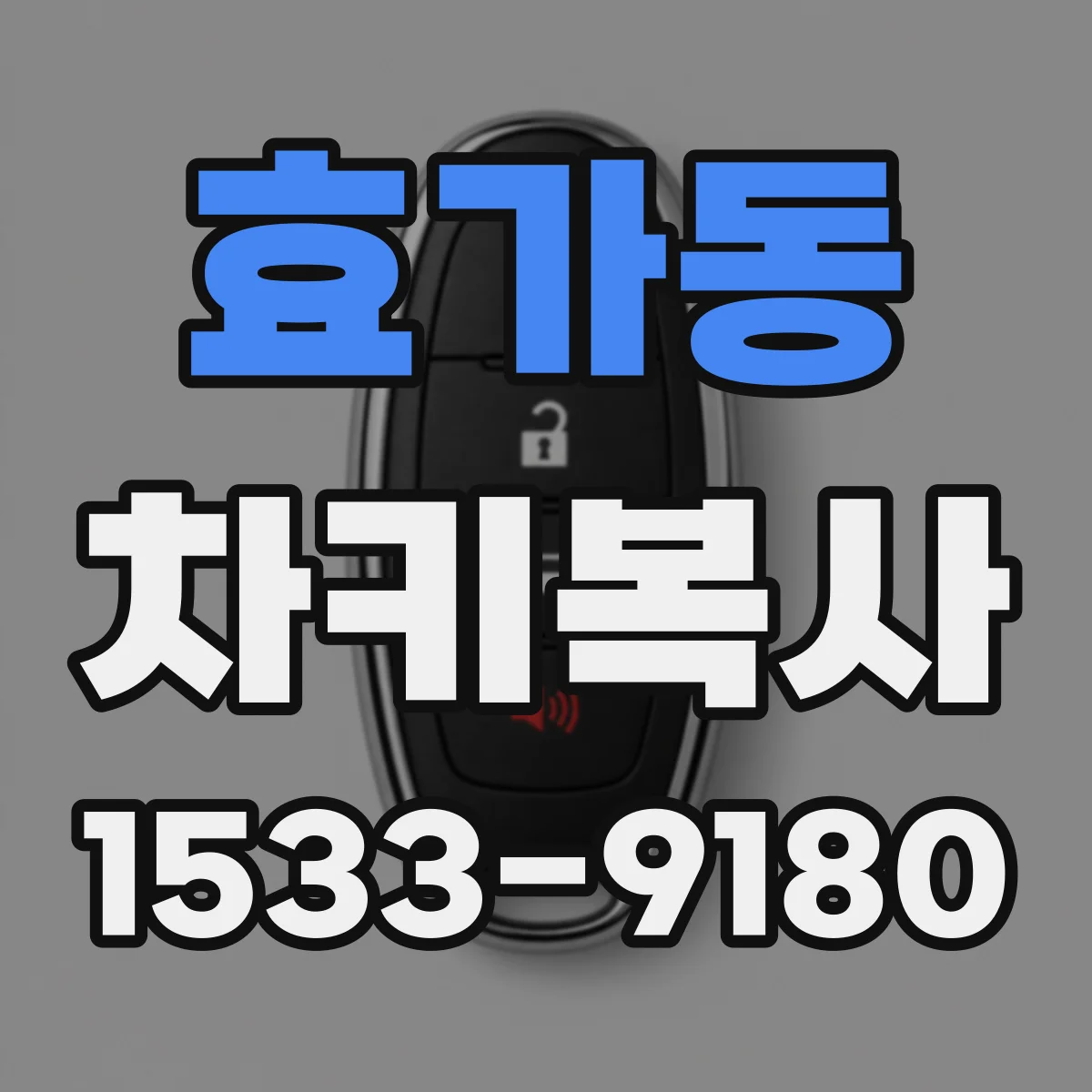 효가동 차키복사