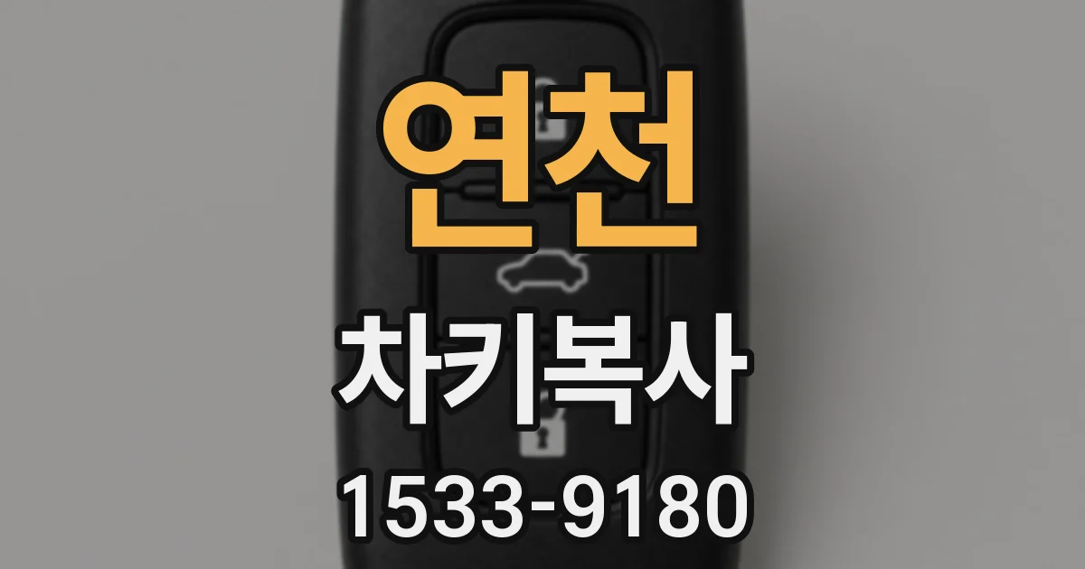 연천 차키복사