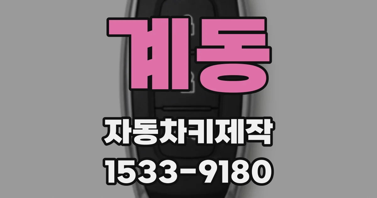 계동 자동차키제작