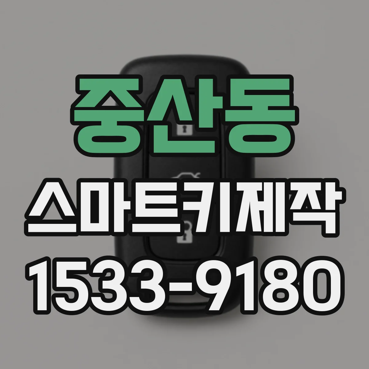 중산동 스마트키제작