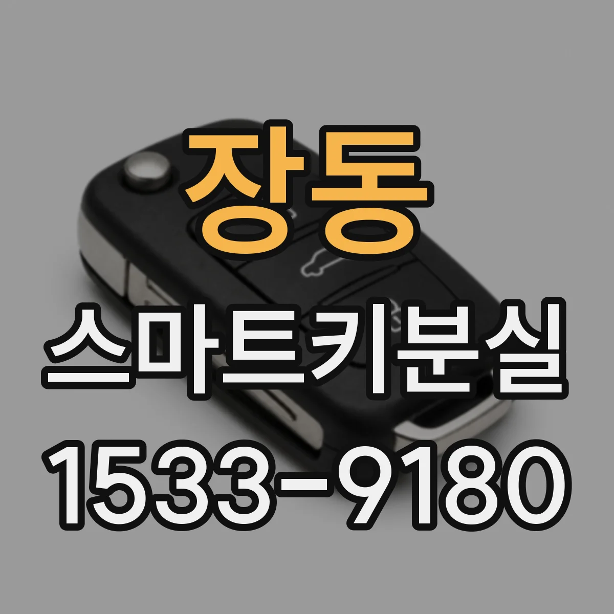 장동 스마트키분실