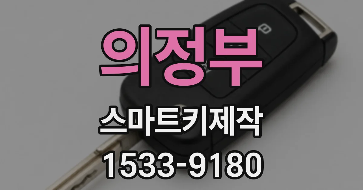 의정부 스마트키제작