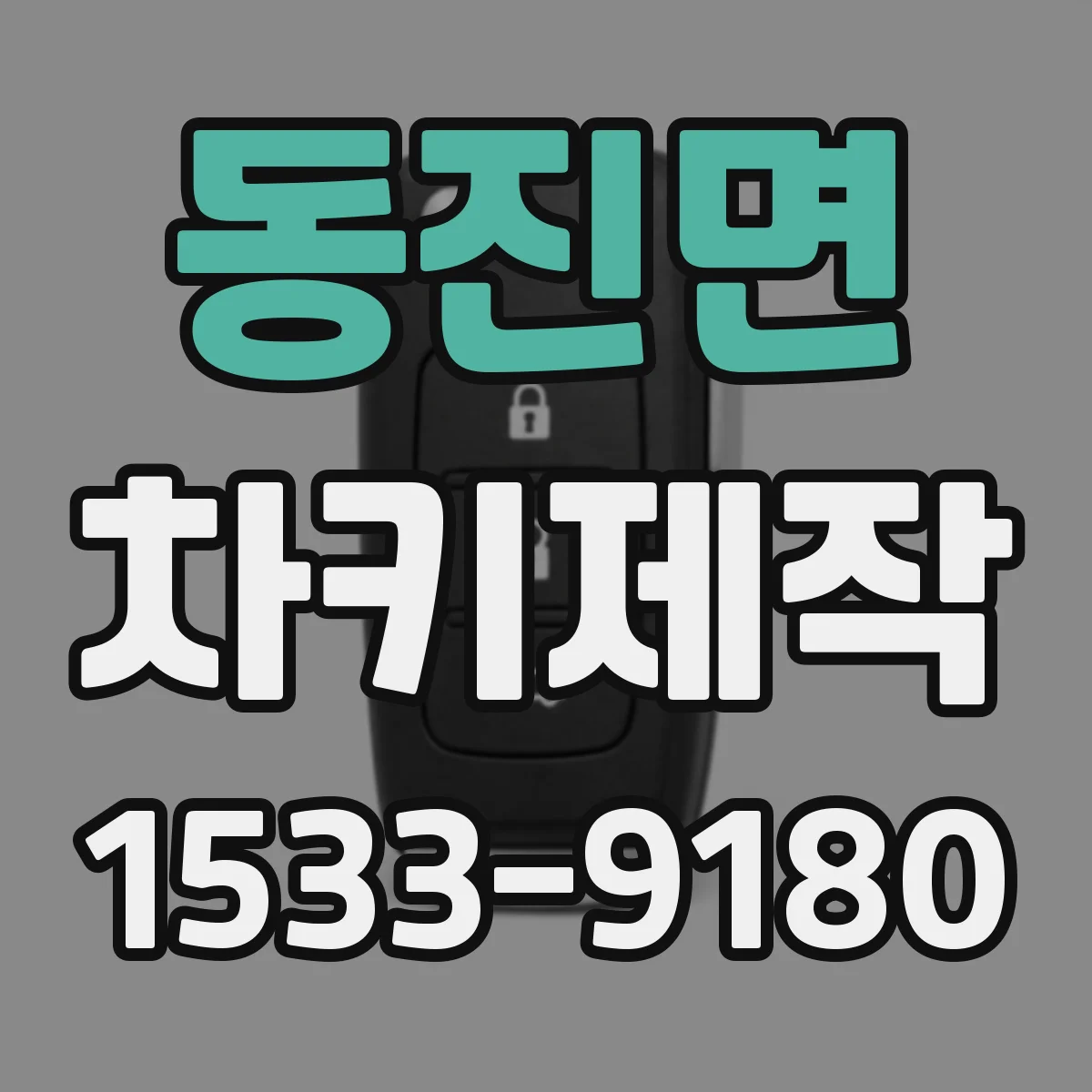 동진면 차키제작