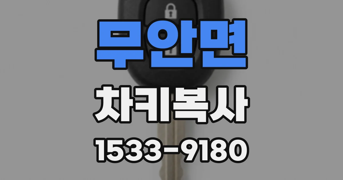 무안면 차키복사