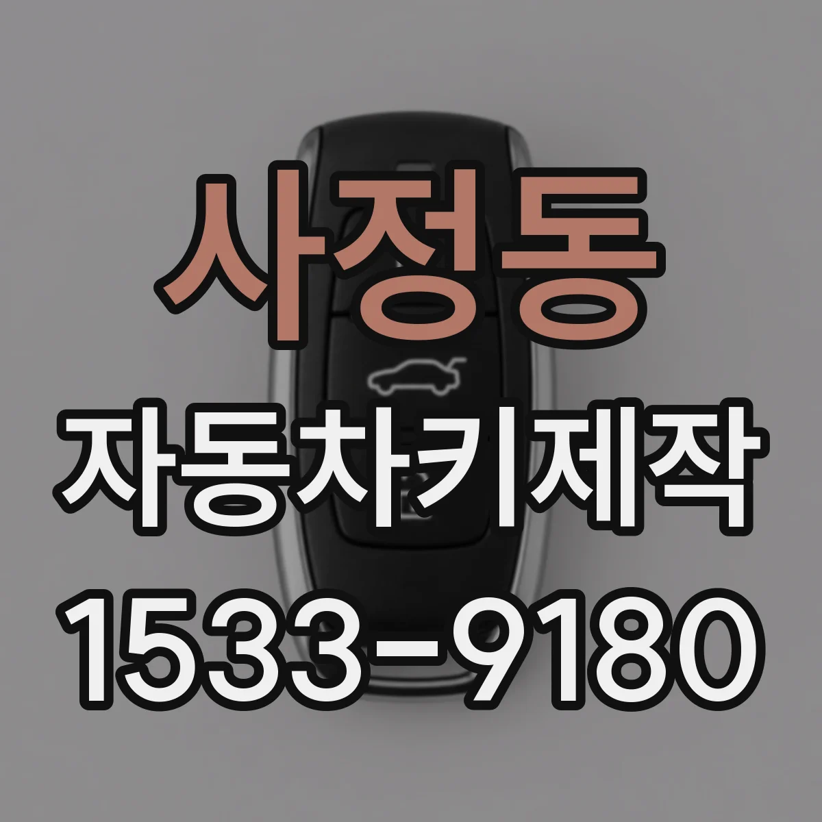 사정동 자동차키제작