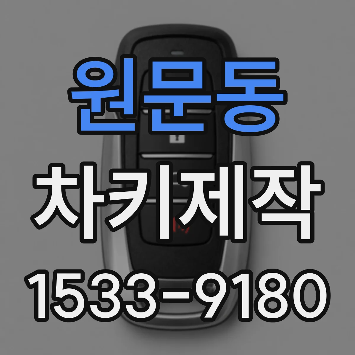 원문동 차키제작