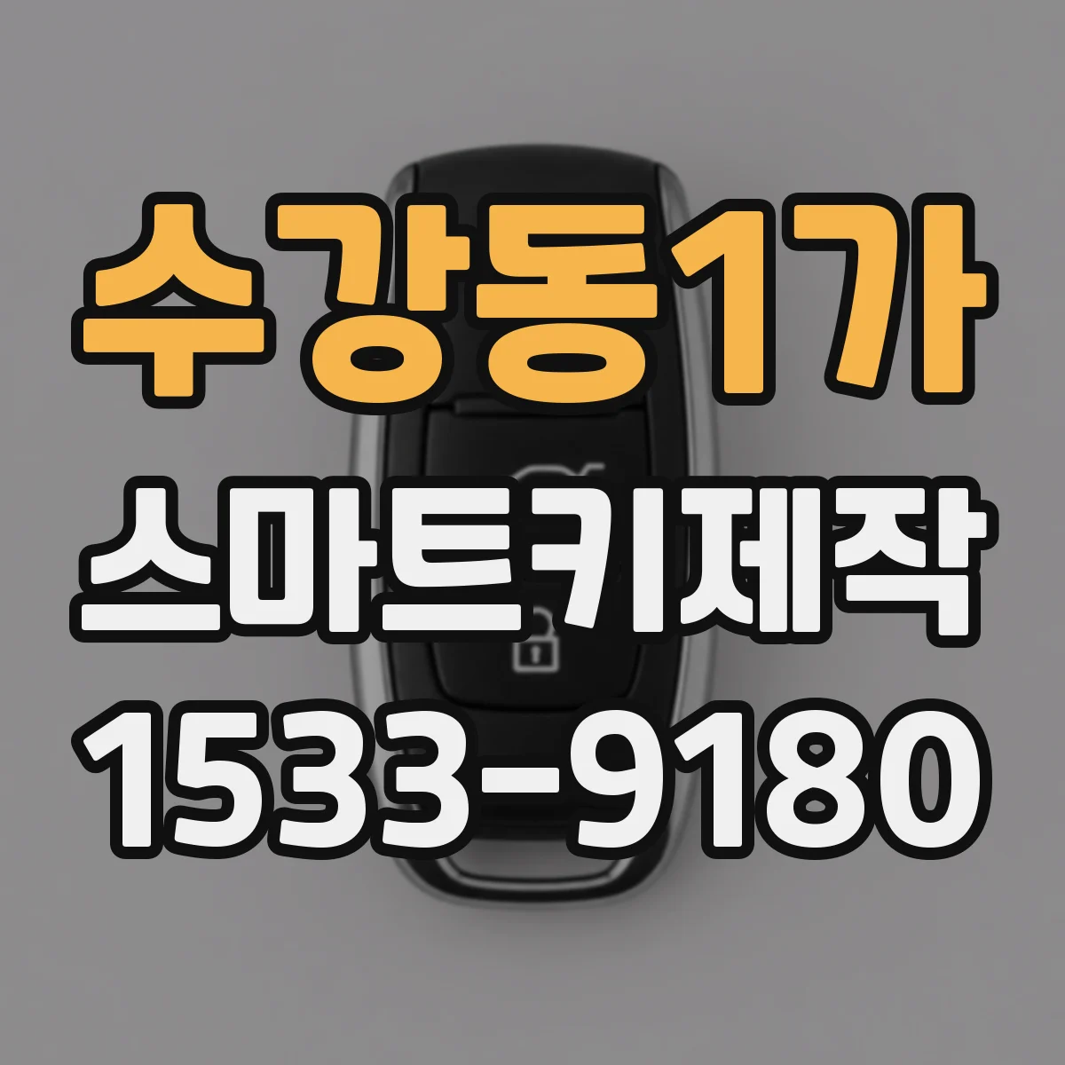 수강동1가 스마트키제작