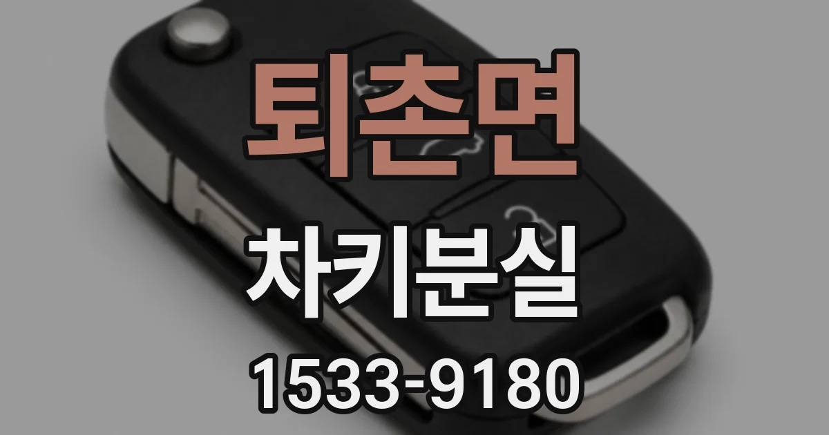 퇴촌면 차키분실