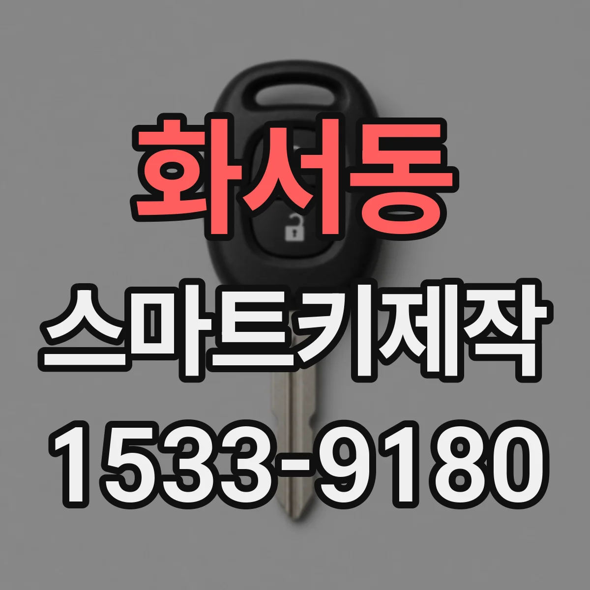 화서동 스마트키제작