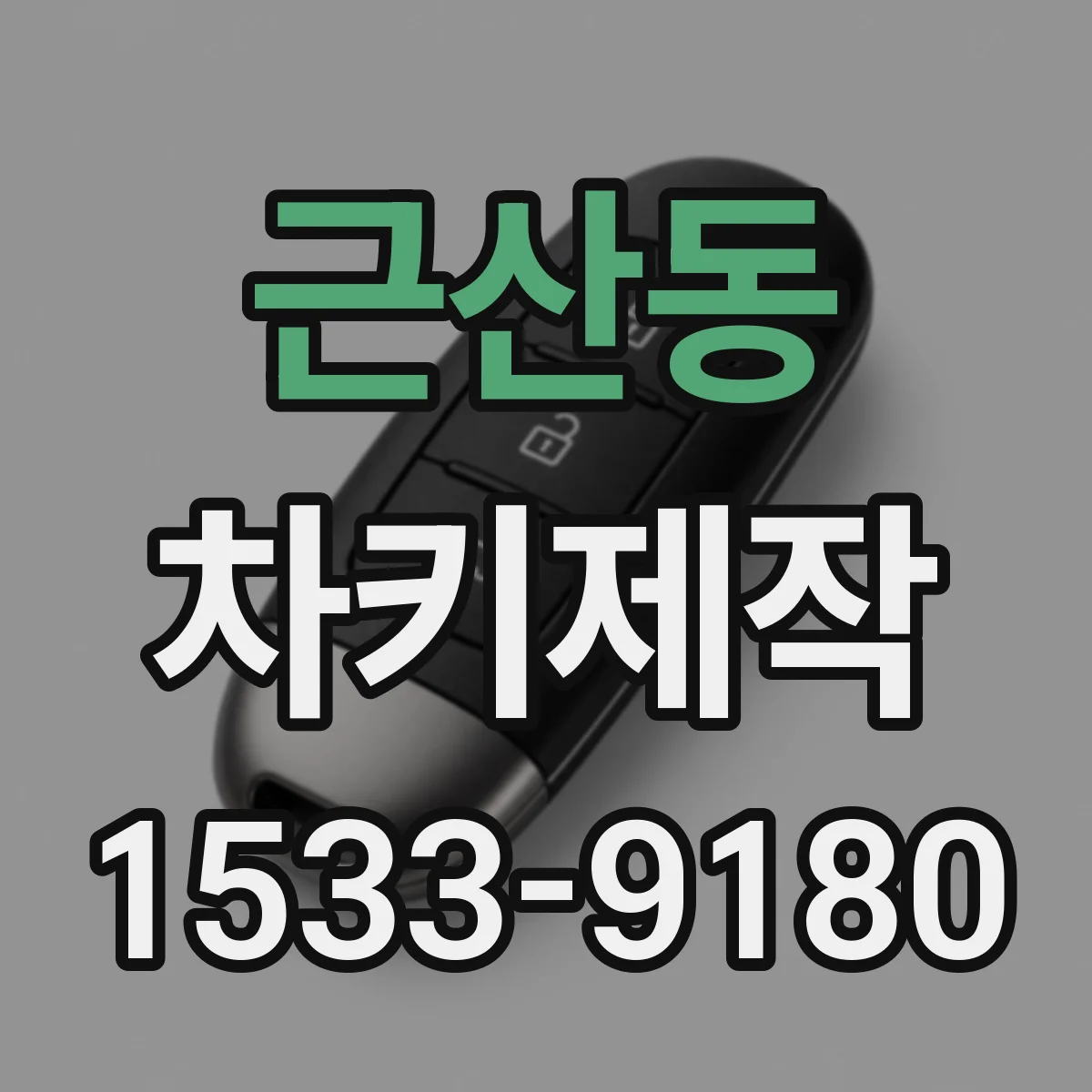 근산동 차키제작