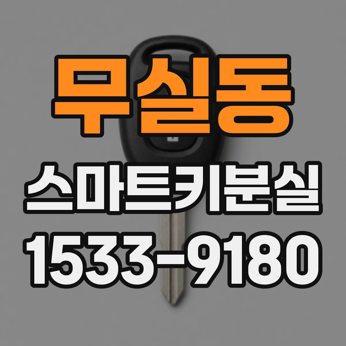 무실동 스마트키분실