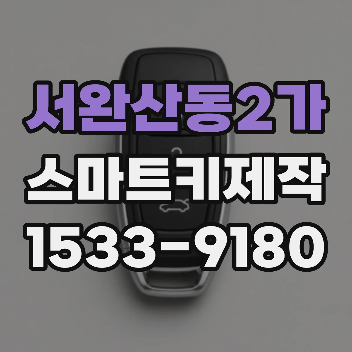 서완산동2가 스마트키제작