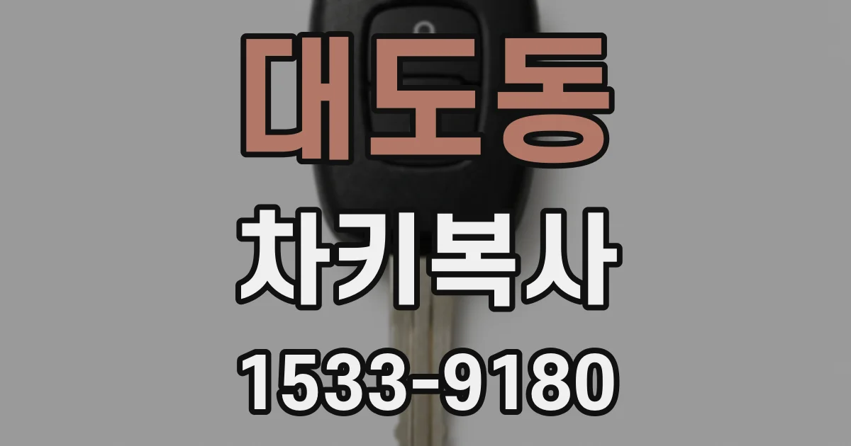 대도동 차키복사