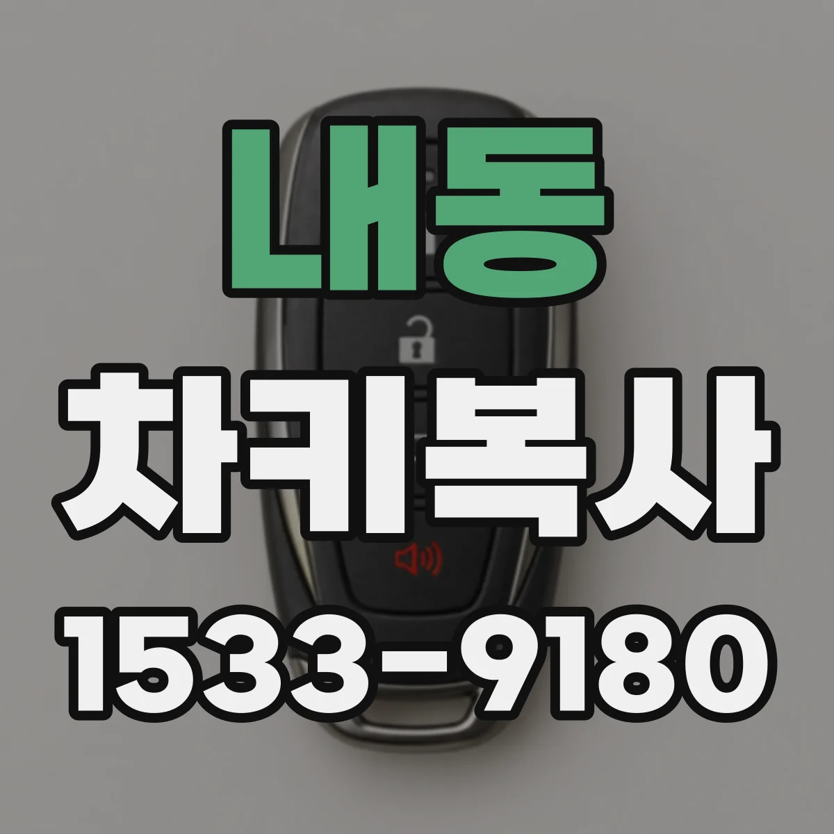 내동 차키복사