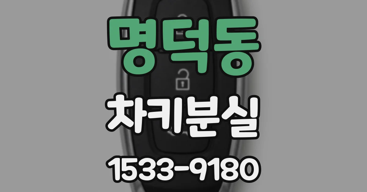 명덕동 차키분실