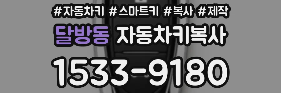 달방동 자동차키복사