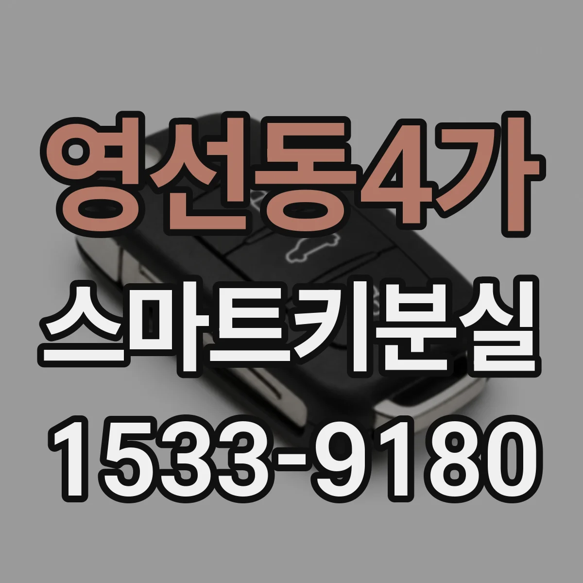 영선동4가 스마트키분실