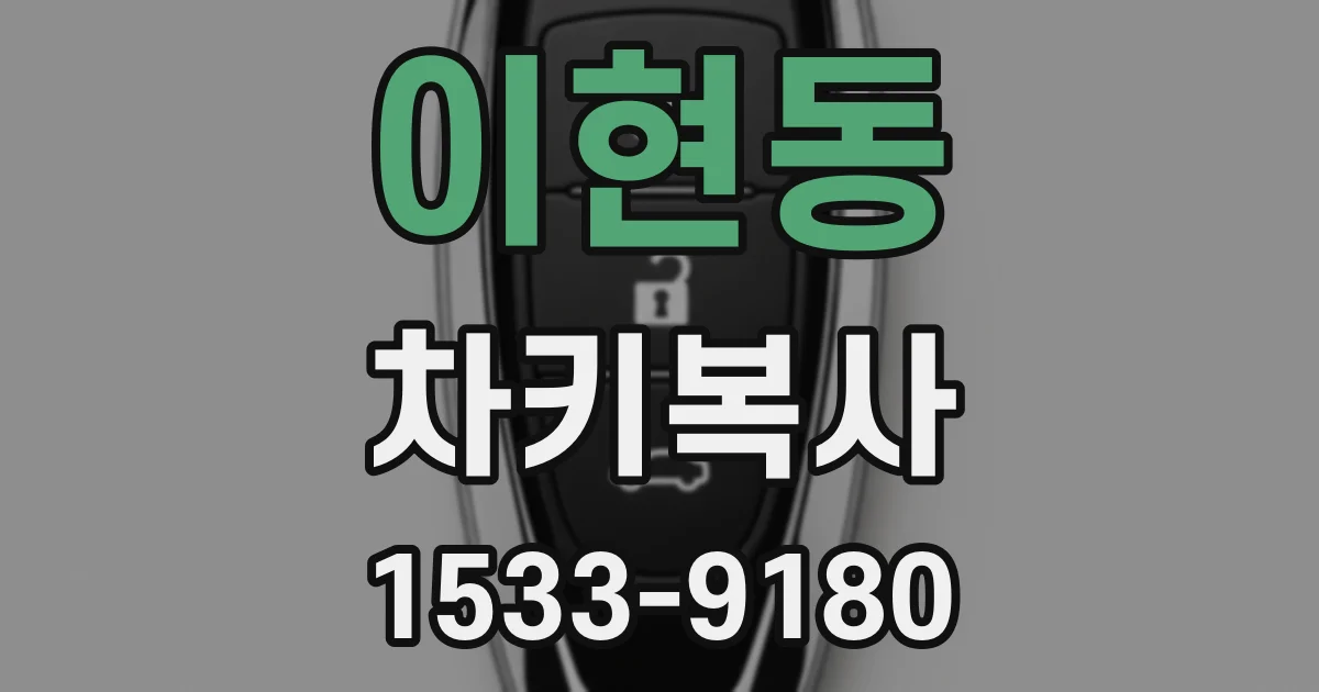이현동 차키복사