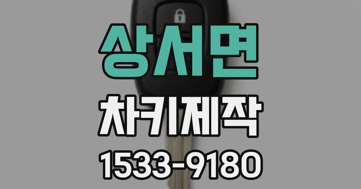 상서면 차키제작