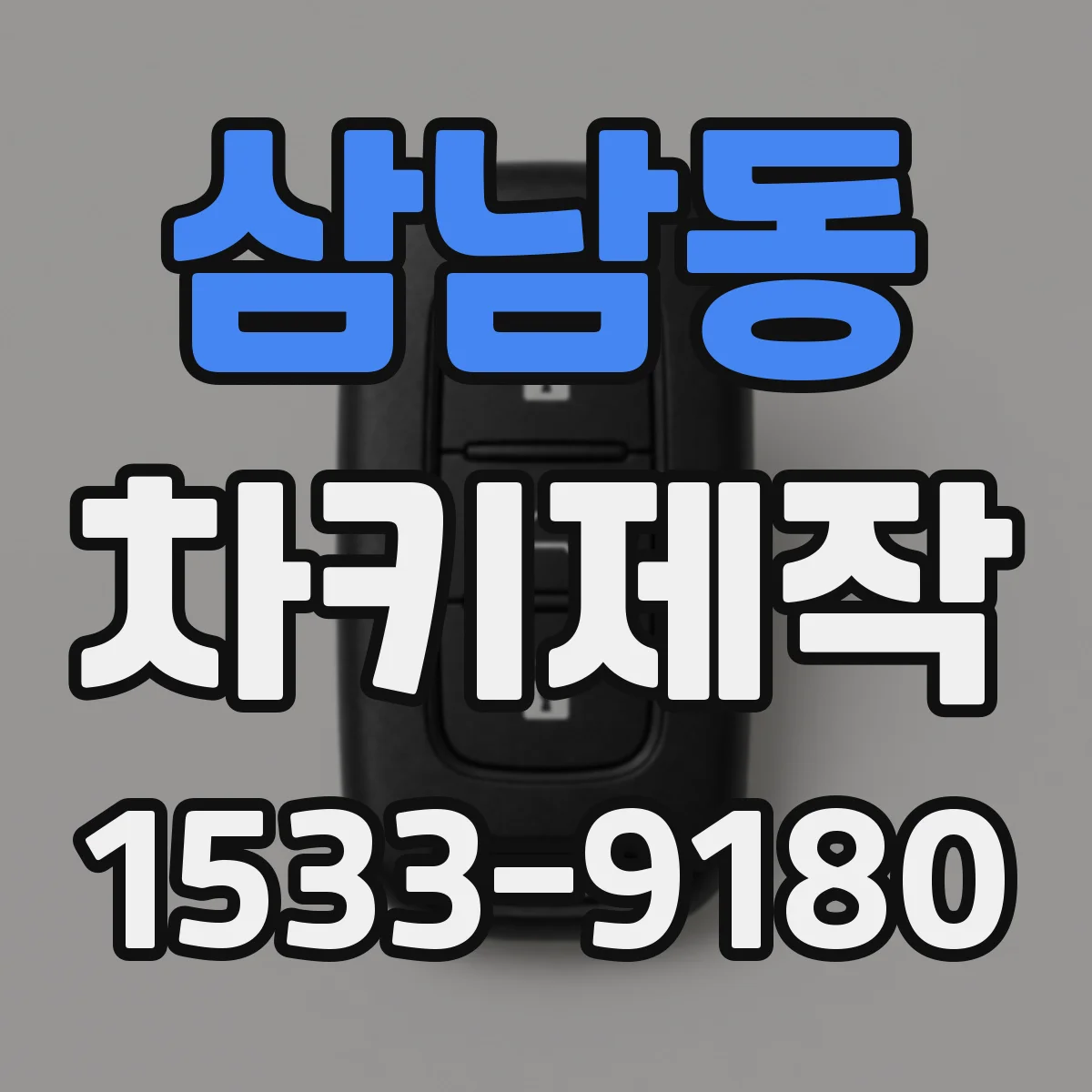 삼남동 차키제작