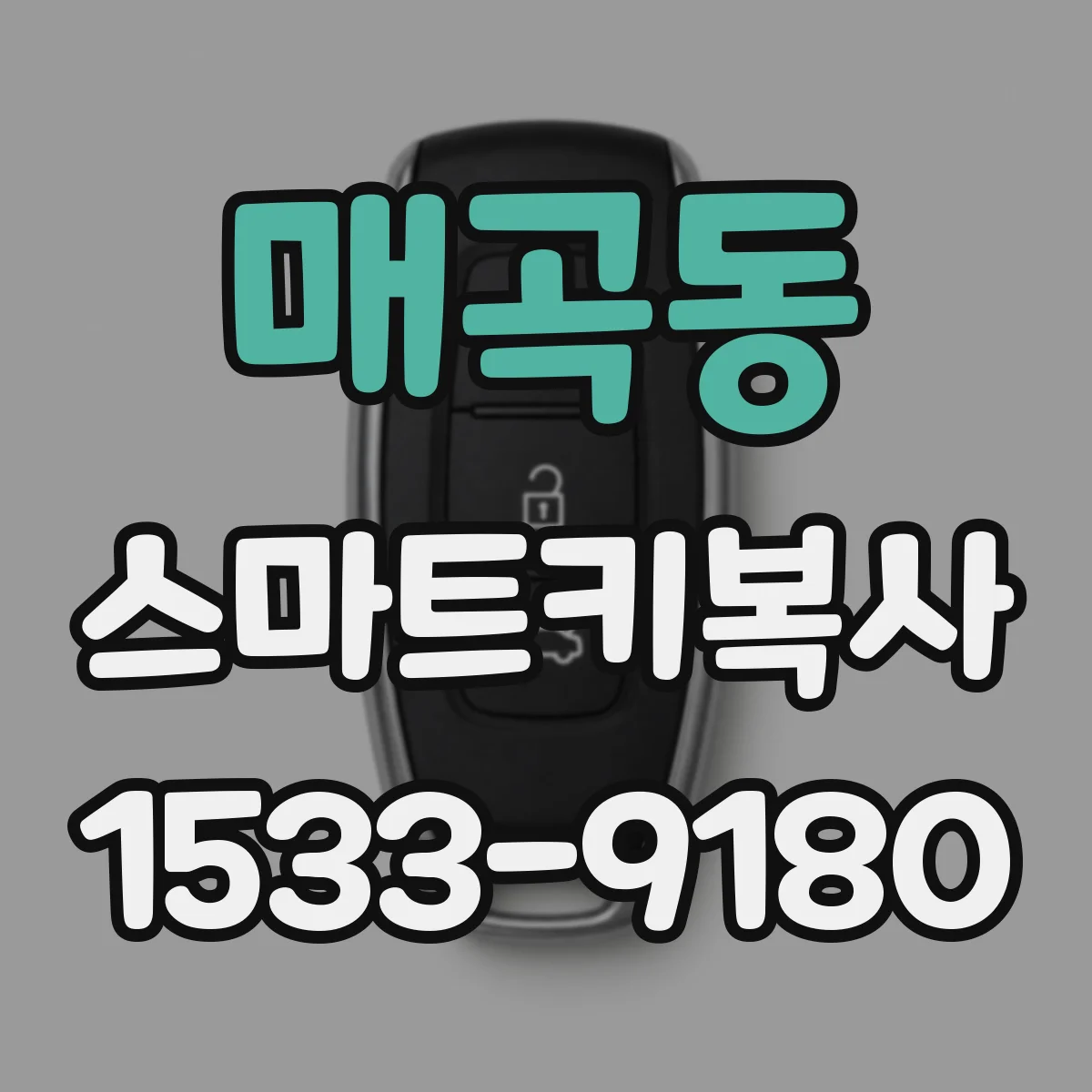 매곡동 스마트키복사