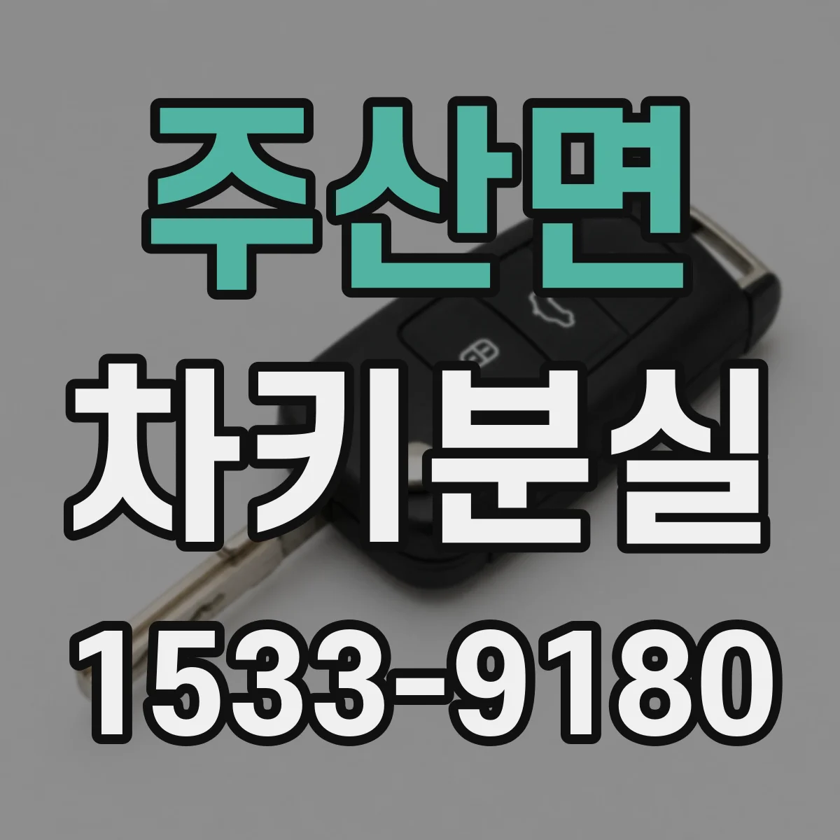 주산면 차키분실