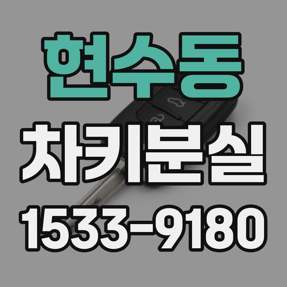 현수동 차키분실