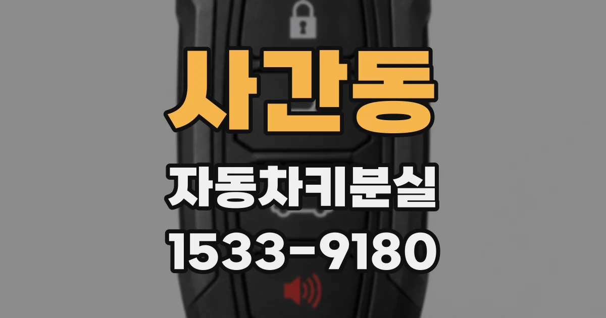 사간동 자동차키분실