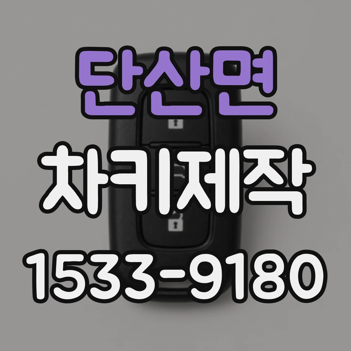 단산면 차키제작