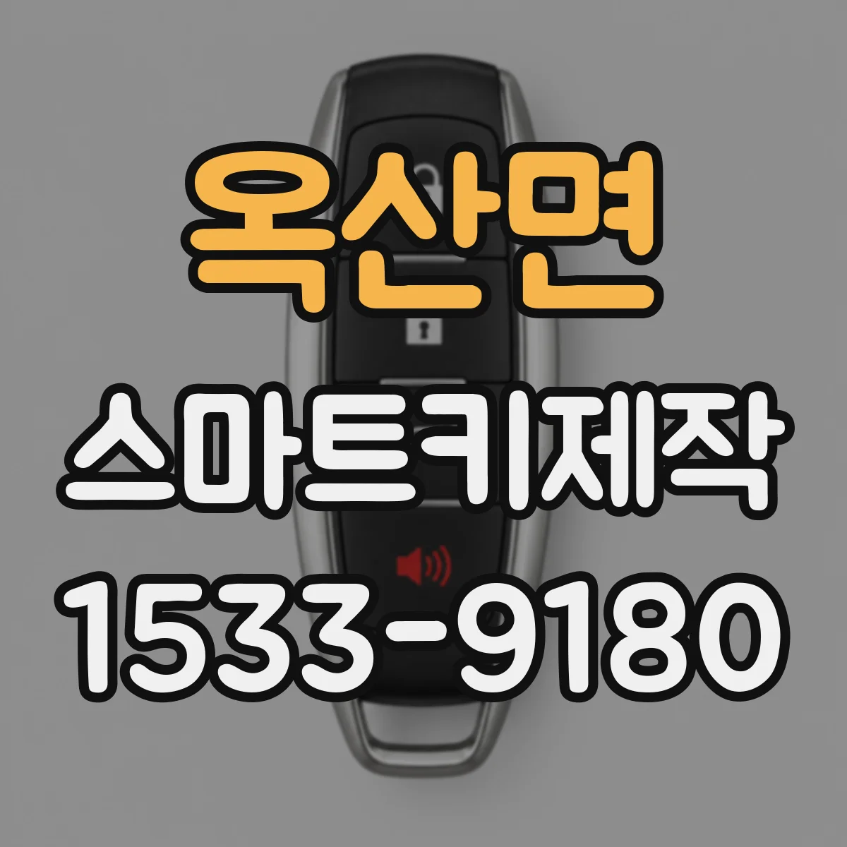옥산면 스마트키제작