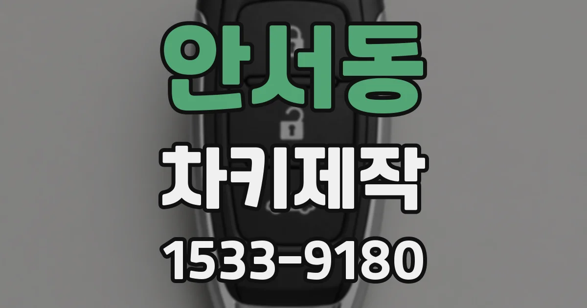 안서동 차키제작