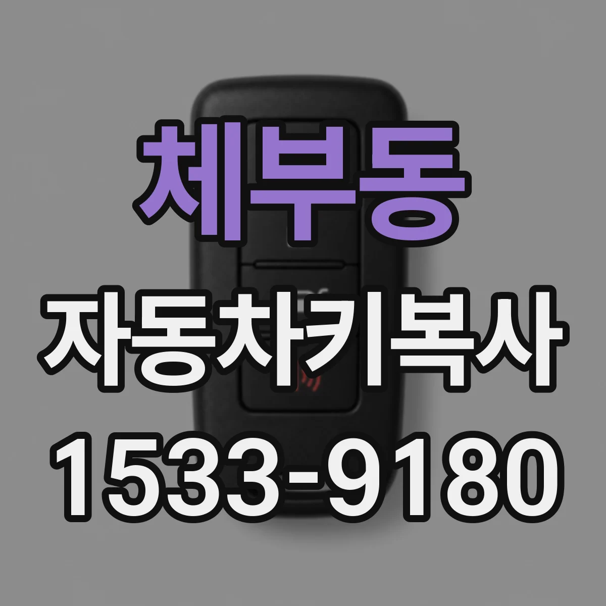 체부동 자동차키복사