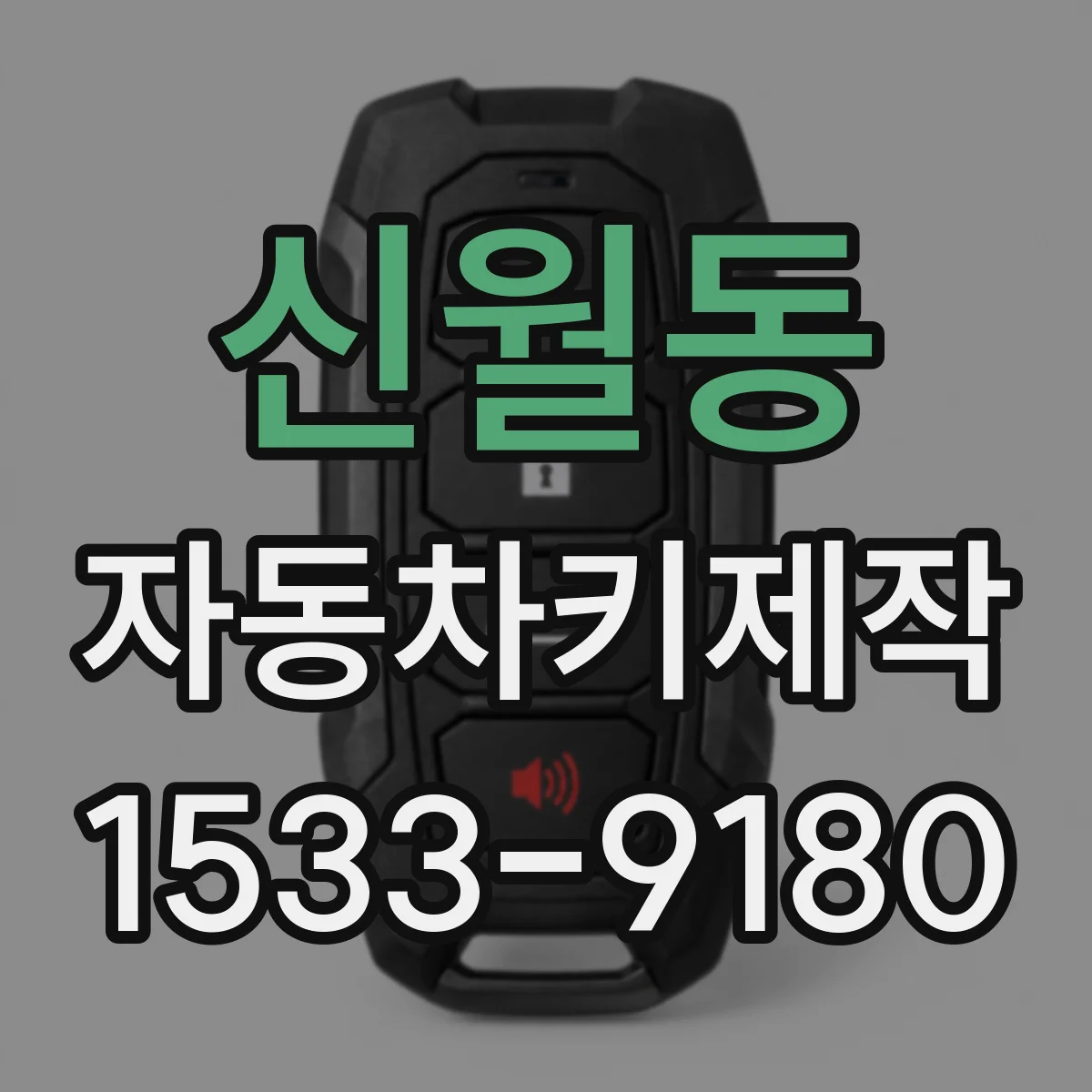 신월동 자동차키제작