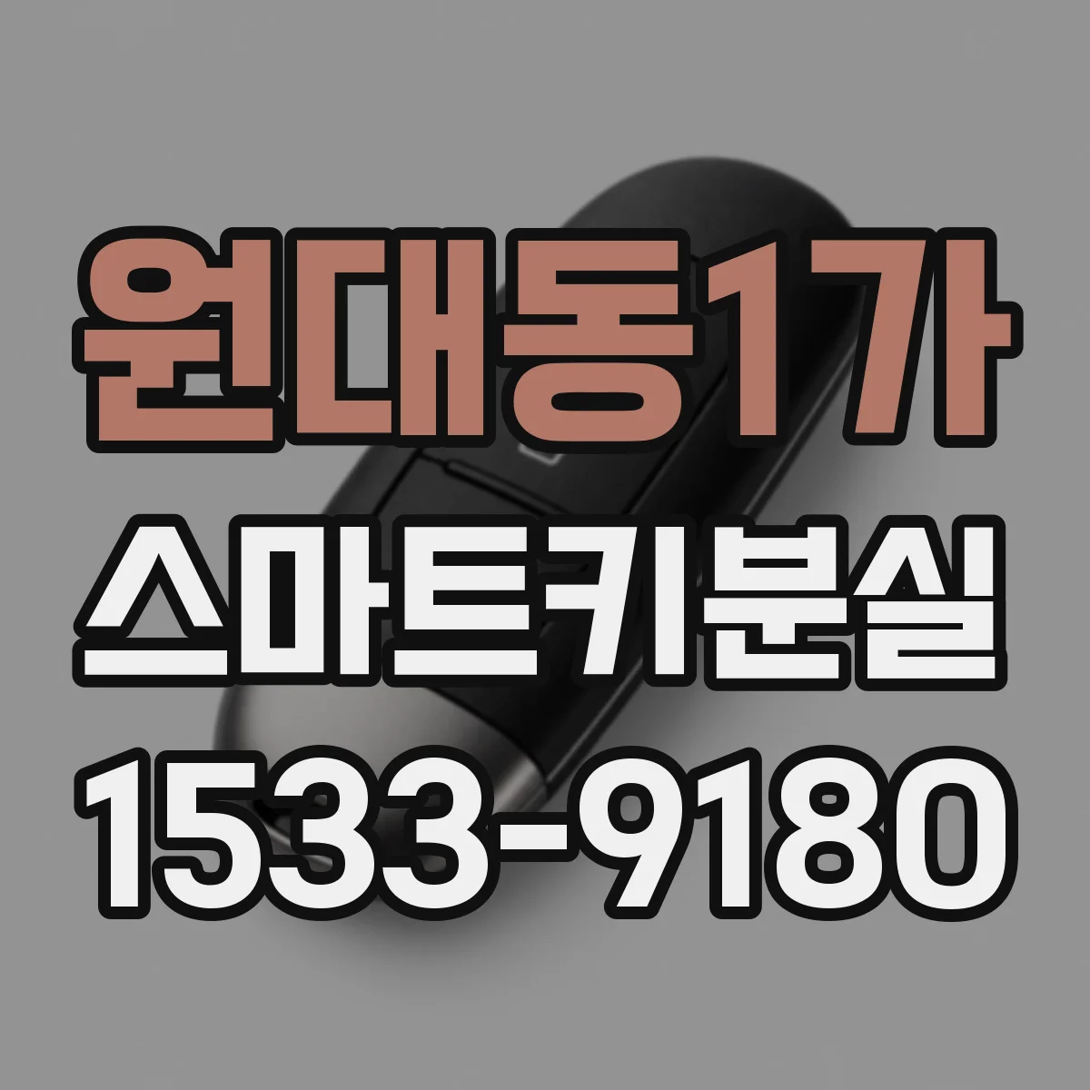 원대동1가 스마트키분실